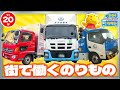 【のりもの図鑑】まちで働くのりもの2！(ウイングトラック、ボトルカー、JAFの車、郵便車、宅配車)