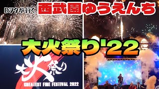 大火祭り'22