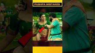 FUNNY MISTAKES 🤣 in Pushpa 2‼️Allu Arjun : Rashmika Mandanna #shorts #ytshorts #shortsvideo