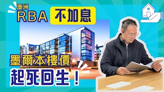 澳洲RBA拒絕降息 墨爾本樓市憑什麼逆轉回升？｜美聯儲減息｜香港金管局跟進｜墨爾本樓市｜Ricky爸爸澳洲物業投資專業資訊 Ep. 12