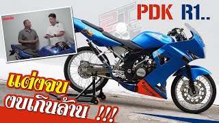 PDK R1.. แต่งจบงบเกินล้าน !!!