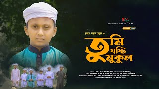 New Bangla Gojol 2023 || Zoshti Mukul Bangla Gojol || New Islamic Song 2023