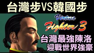 27年前讓日本全軍覆沒的世界大賽【VR快打3】