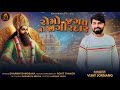 The vassal of the Romo world Romo Jagat No Jagirdar | Vijay Jornang | Dharmik Bamosana | Official Song