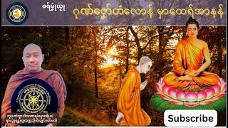 ဓရ်မၞုံယၟု - ဂုဏ်ဇၞော်တဴလောန် မှာထေရ်အာနန်===တၠဂုဏ်အ္စာသဳလာစာရ(ဓမ္မာစရိယ)