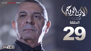 مسلسل الأب الروحي HD الحلقة 29 التاسعة والعشرون - The Godfather Series Episode 29