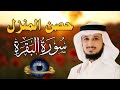 سورة البقرة لحفظ وتحصين المنزل | بصوت الشيخ فارس عباد  - جودة عالية