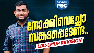 നോക്കിവെച്ചോ സങ്കടപ്പെടേണ്ട | LDC - LP/UP Revision Series | Xylem PSC