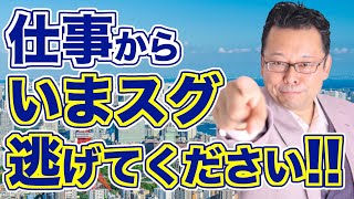 「逃げる」は良いのか？ 悪いのか？【精神科医・樺沢紫苑】