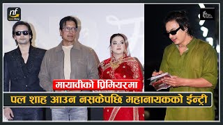 मायावीको प्रिमियरमा पल शाह आउन नसकेपछि महानायकको ईन्ट्री || Mayavi Premiere  Paul Shah- Rajesh Hamal