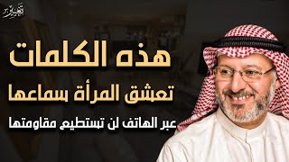 كلمات سحرية تذيب قلب المرأة عبر الهاتف اكتشفها الآن  أسرار ستدهشك! ستجعلها تتعلق بك وتعشقك