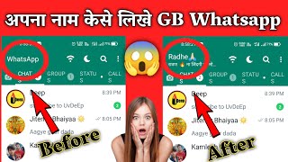 Gb Whatsapp Me Apna Naam Kaise Likhe / GB WhatsApp Home Screen Par अपना नाम कैसे लगाए