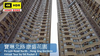 【HK 4K】寶琳北路 康盛花園 | Po Lam Road North - Hong Sing Gardens | DJI Pocket 2 | 2022.06.21