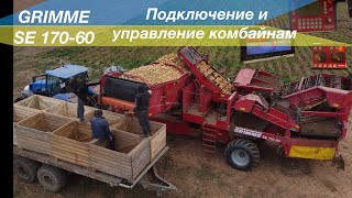 Подключение и управление картофелеуборочным комбайном Grimme SE 170-60.