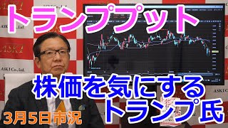 2025年3月5日【トランププット　株価を気にするトランプ氏】（市況放送【毎日配信】）