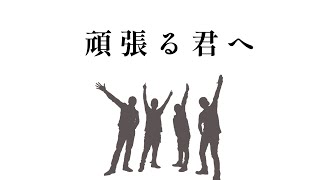 辛いことがあって泣きたい夜に聴いてください。