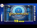 12 NOON | 20th March '2023 | Ghantaravam | News Headlines | ETV Andhra Pradesh