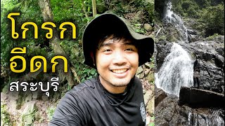 น้ำตกโกรกอีดก สระบุรี |  Krok I Dok Waterfall