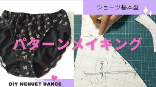 DIY panties/ パターンメイキングの動画です。簡単型紙は四角から面取りして作ります。後ろ足口がレーシーなショーツ　履き心地の良いショーツを作りましょう。大人Mサイズ