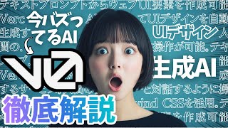 【超バズAI】v0でWebアプリのUIや資料のデザインがテキストから一瞬で作成できる！【解説】【AIレビュー】