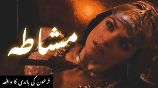 Firon ki bandi ka Waqia | Firaun ki beti aur khadima ka Qissa | Pharoah story | urdu | Khabardad