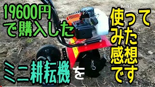 家庭用ミニ耕運機ユーテンを購入しました