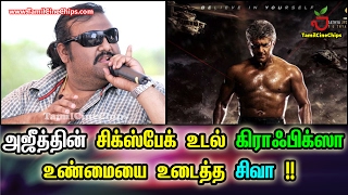 அஜீத்தின் சிக்ஸ்பேக் உடல் கிராஃபிக்ஸா !!  சிவா விளக்கம் !!| Tamil Cinema News | - TamilCineChips