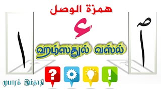 ஹம்ஸதுல் வஸ்ல் என்றால் என்ன? /Hamzah alvasl detailed/همزة الوصل