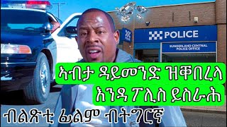 ክሰርቕ ኢሉ እንዳ ፖሊስ ዝኣተወ ስራሕ ይቑጸር...ትግርኛ Recap- Bluestreak 1999 | Jossyt | Hdmona Nebarit |