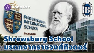 Shrewsbury School มรดกการเรียนรู้ 470 ปีจากราชวงศ์ทิวดอร์ | 8 Minute History EP.236