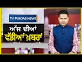 Punjabi News Bulletin | November 16 , 2024 | Sukhbir badal | CM Mann | TV Punjab