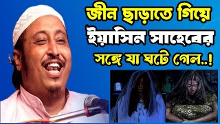 জ্বীন ছাড়াতে গিয়ে ইয়াসিন সাহেবের সঙ্গে যা ঘটলো..! শুনলে হাসি থামবে না | Yasin 2024