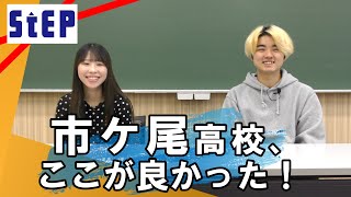 市ケ尾高校、ここが良かった！（卒業生インタビュー）【学習塾ステップ】