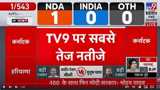 Election Result LIVE: TV9 Bharatvarsh पर देखिए सबसे तेज नतीजे | NDA | INDIA | BJP | Congress