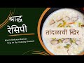 श्राद्ध स्पेशल तांदळाची खीर | Shraddha Special Rice Kheer | Chawal Ki Kheer | Pitrupaksha