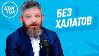 Гинеколог Михаил Цурцумия и эндокринолог Алевтина Оранская. Актуальные новости медицины. Без халатов