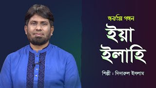 ইয়া ইলাহি | Ya Ilahi | Didadrul Islam | Bangla Islamic Song | Hamd | Gojol