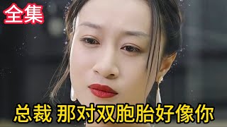 白月光携龙凤胎强势回归！冷面总裁红着眼哑声问：要多少钱才肯留下…