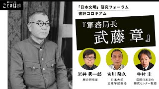 「日本文明」研究フォーラム：2024年度 第1回書評コロキアム『軍務局長 武藤章』