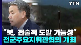 "北 성동격서식 전술적 도발 가능성"...한미, 연합훈련 계속 / YTN