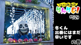 【乱乱流】radio乱乱流らんらじ！#579～冬くん出番にはまだ早いですの巻～