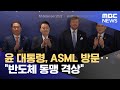 윤 대통령, ASML 방문‥