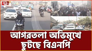 ঢাকা- আগরতলা অভিমুখে লংমার্চ বিএনপির | News | Ekattor TV