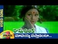 Rama Chilaka Telugu Movie Songs | Mavayya Vastadanta Music Video | Vanisri | Ranganath | Satyam