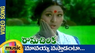 Rama Chilaka Telugu Movie Songs | Mavayya Vastadanta Music Video | Vanisri | Ranganath | Satyam