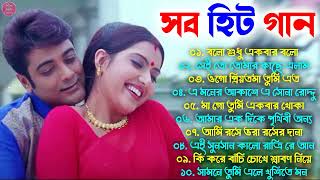 Romantic Bangla Songs | বাংলা গান | Bangla Hit Song Prosenjit | New Bengali Nonstop Song 💖Hit Bangla