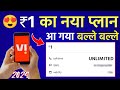 Vi ₹1 New Plan Launch Vodafone Idea Vi 1 Rupee Sabse Sasta Recharge Unlimited Calling Vi Offer 2024