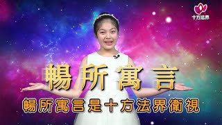 暢所寓言 第429集│埃及神話│