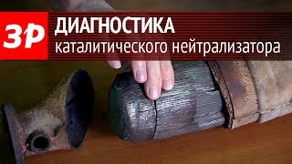 Диагностика каталитического нейтрализатора