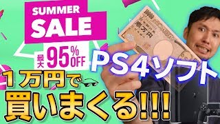 【PS4ソフトがお買い得】PSストアのサマーセールで1万円分ソフトを買いまくるぞ！！